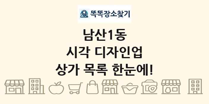 남산1동 시각 디자인업 상가 목록 및 정보