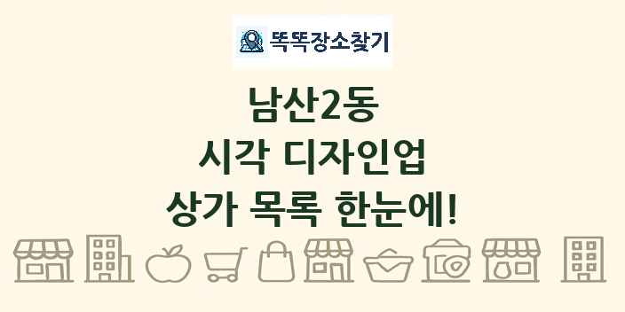 남산2동 시각 디자인업 상가 목록 및 정보