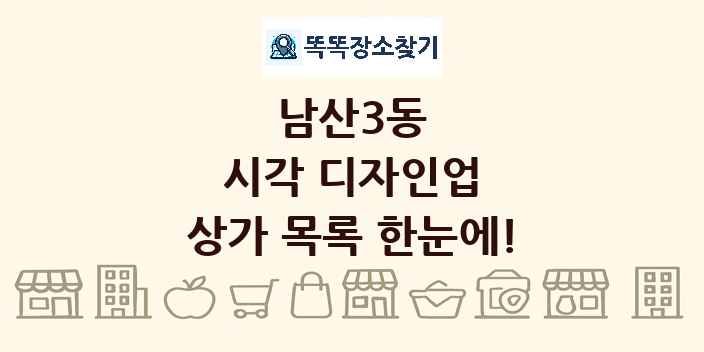 남산3동 시각 디자인업 상가 목록 및 정보