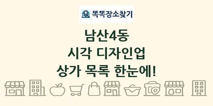 남산4동 시각 디자인업 상가 목록 및 정보