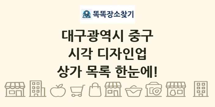 대구광역시 중구 시각 디자인업 상가 목록 및 정보