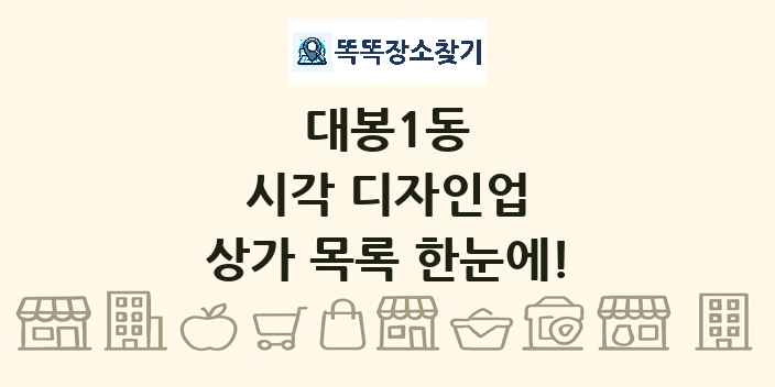 대봉1동 시각 디자인업 상가 목록 및 정보