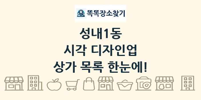 성내1동 시각 디자인업 상가 목록 및 정보