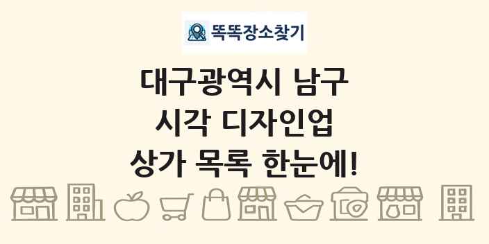 대구광역시 남구 시각 디자인업 상가 목록 및 정보