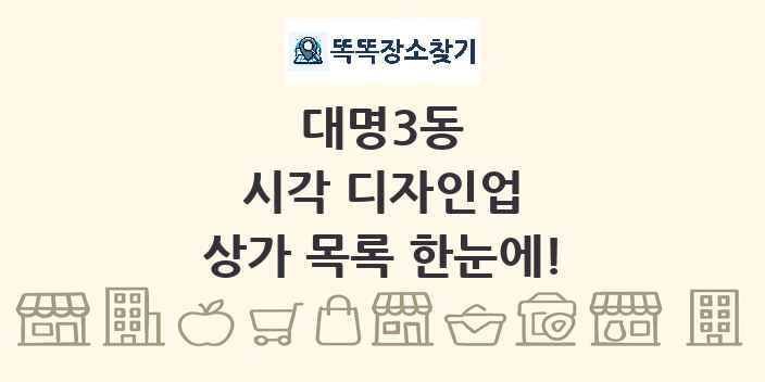 대명3동 시각 디자인업 상가 목록 및 정보