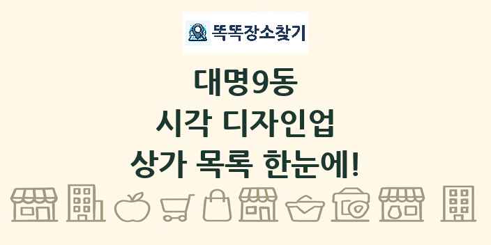 대명9동 시각 디자인업 상가 목록 및 정보