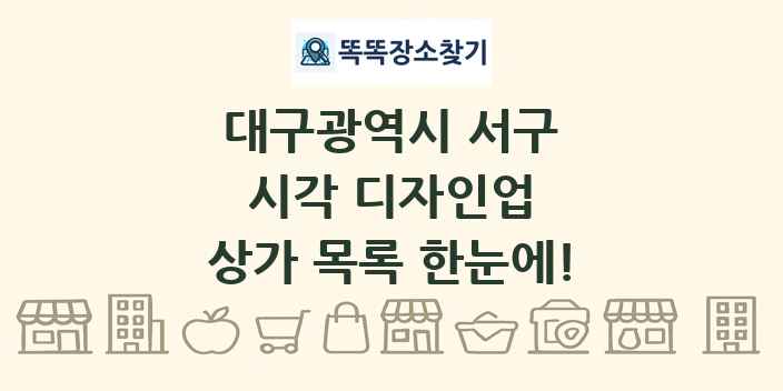 대구광역시 서구 시각 디자인업 상가 목록 및 정보