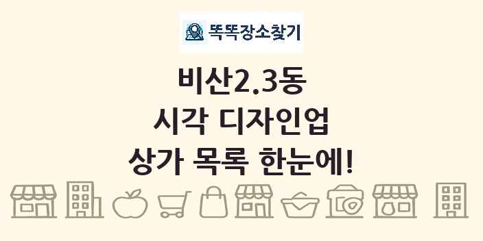 비산2.3동 시각 디자인업 상가 목록 및 정보