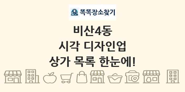 비산4동 시각 디자인업 상가 목록 및 정보