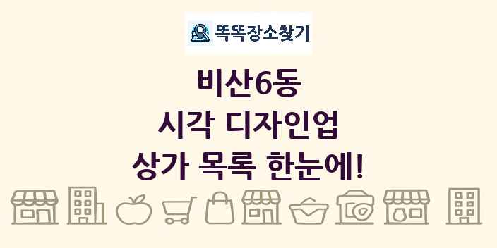 비산6동 시각 디자인업 상가 목록 및 정보