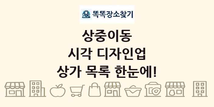 상중이동 시각 디자인업 상가 목록 및 정보