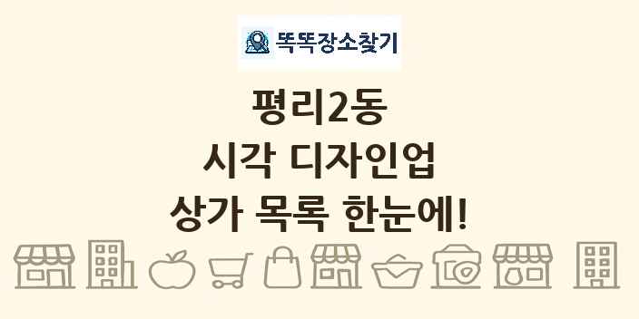 평리2동 시각 디자인업 상가 목록 및 정보