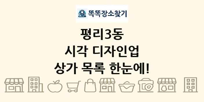 평리3동 시각 디자인업 상가 목록 및 정보