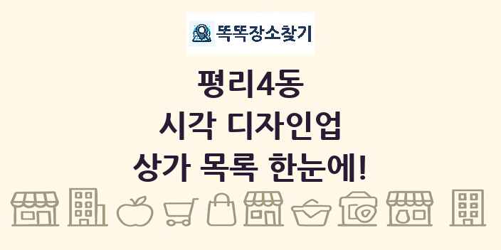 평리4동 시각 디자인업 상가 목록 및 정보