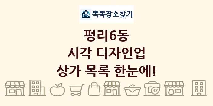 평리6동 시각 디자인업 상가 목록 및 정보