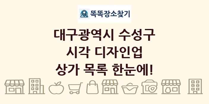 대구광역시 수성구 시각 디자인업 상가 목록 및 정보