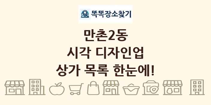 만촌2동 시각 디자인업 상가 목록 및 정보