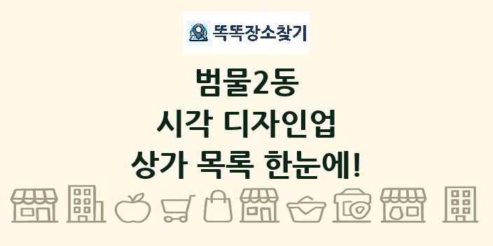 범물2동 시각 디자인업 상가 목록 및 정보