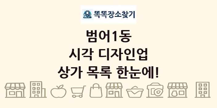 범어1동 시각 디자인업 상가 목록 및 정보