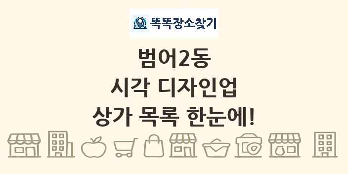 범어2동 시각 디자인업 상가 목록 및 정보