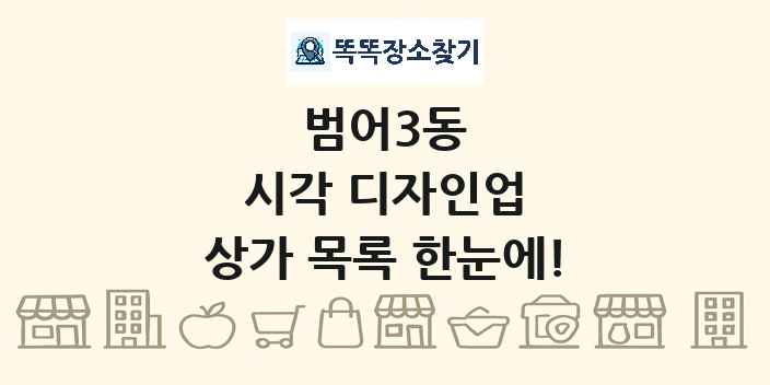 범어3동 시각 디자인업 상가 목록 및 정보