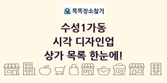 수성1가동 시각 디자인업 상가 목록 및 정보