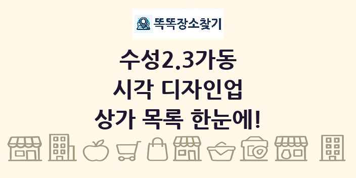 수성2.3가동 시각 디자인업 상가 목록 및 정보