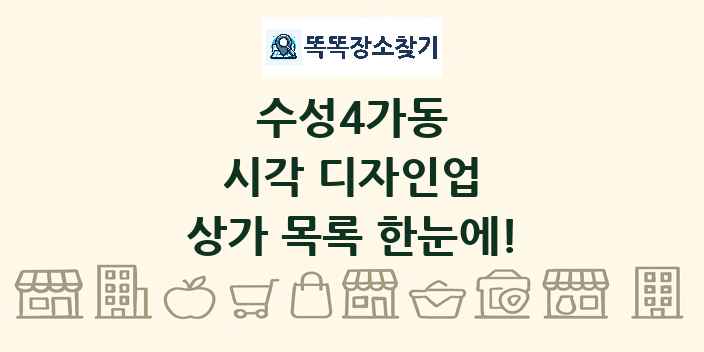 수성4가동 시각 디자인업 상가 목록 및 정보