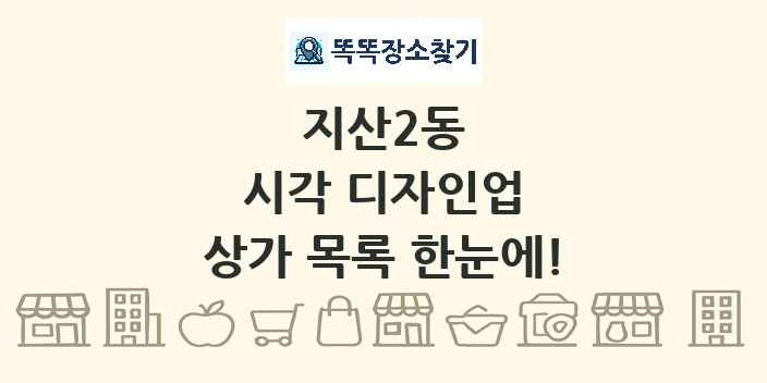 지산2동 시각 디자인업 상가 목록 및 정보
