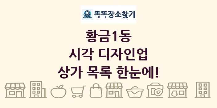 황금1동 시각 디자인업 상가 목록 및 정보