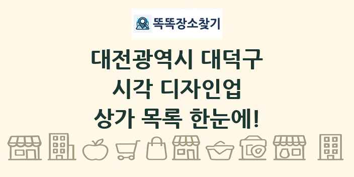 대전광역시 대덕구 시각 디자인업 상가 목록 및 정보