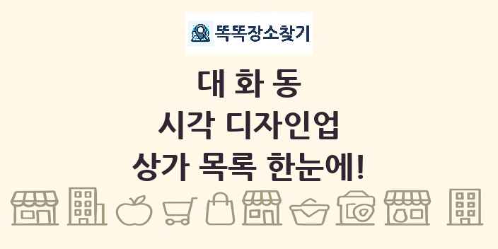 대화동 시각 디자인업 상가 목록 및 정보