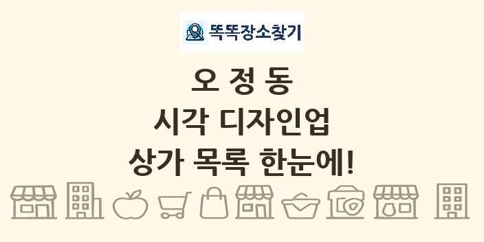 오정동 시각 디자인업 상가 목록 및 정보