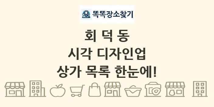회덕동 시각 디자인업 상가 목록 및 정보