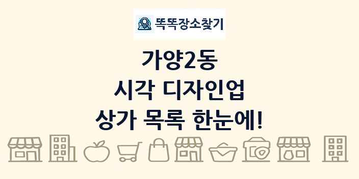 가양2동 시각 디자인업 상가 목록 및 정보
