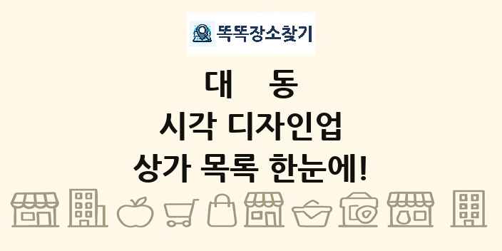 대동 시각 디자인업 상가 목록 및 정보