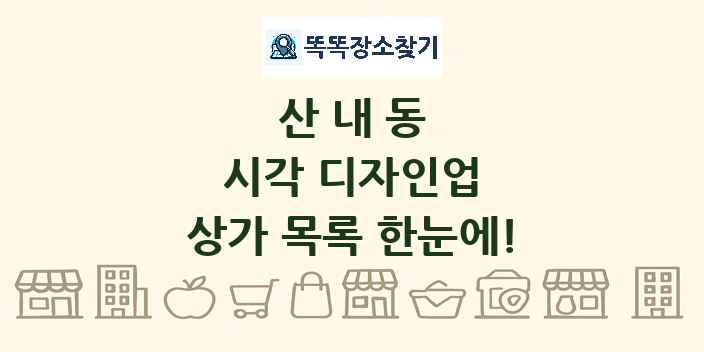 산내동 시각 디자인업 상가 목록 및 정보
