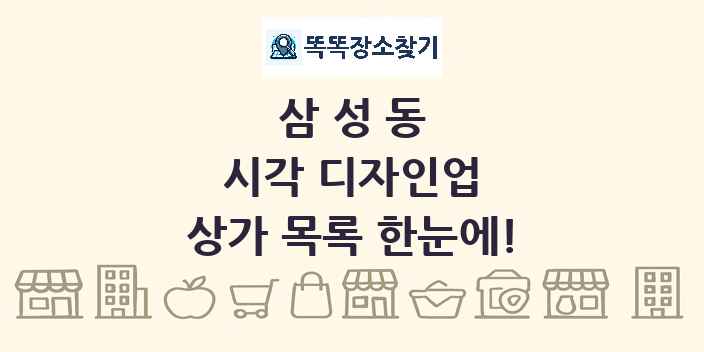 삼성동 시각 디자인업 상가 목록 및 정보