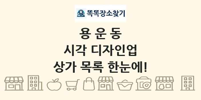 용운동 시각 디자인업 상가 목록 및 정보