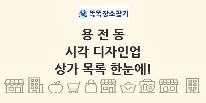 용전동 시각 디자인업 상가 목록 및 정보