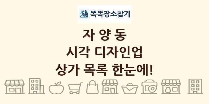 자양동 시각 디자인업 상가 목록 및 정보