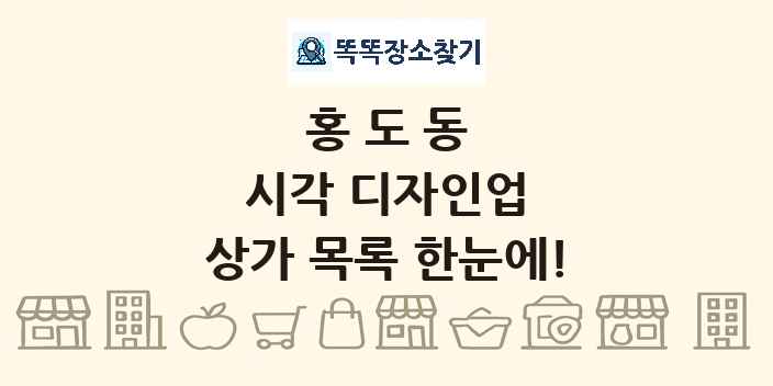 홍도동 시각 디자인업 상가 목록 및 정보