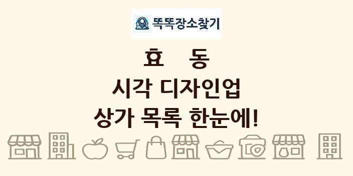 효동 시각 디자인업 상가 목록 및 정보