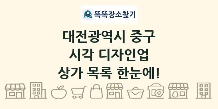 대전광역시 중구 시각 디자인업 상가 목록 및 정보