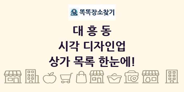 대흥동 시각 디자인업 상가 목록 및 정보