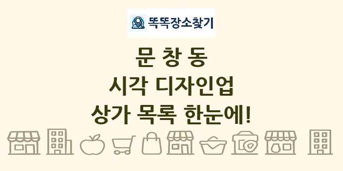 문창동 시각 디자인업 상가 목록 및 정보