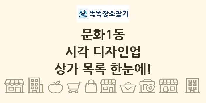 문화1동 시각 디자인업 상가 목록 및 정보
