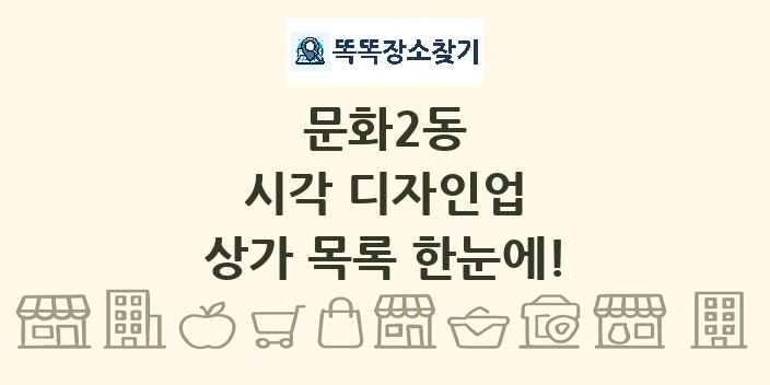 문화2동 시각 디자인업 상가 목록 및 정보