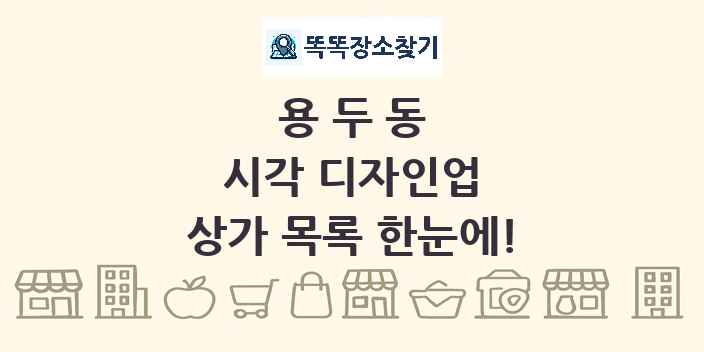 용두동 시각 디자인업 상가 목록 및 정보