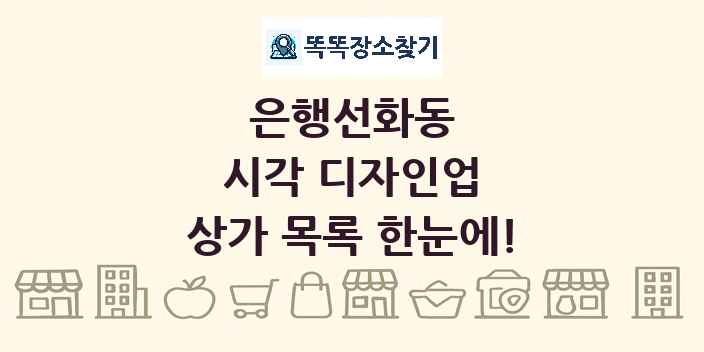 은행선화동 시각 디자인업 상가 목록 및 정보